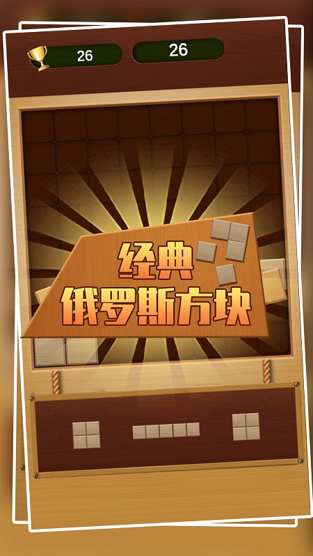 罗斯方块单机格子小游戏手机版