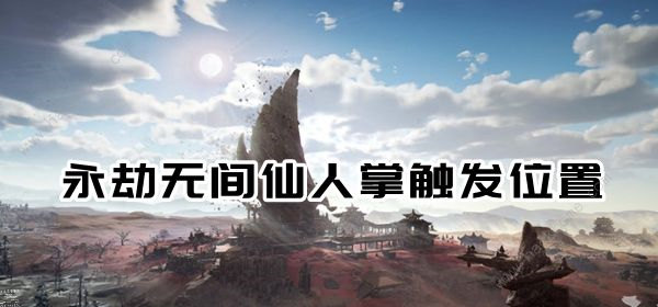 永劫无间仙人掌在哪