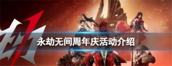 永劫无间周年庆活动什么时候结束