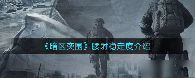 暗区突围腰射稳定度怎么样