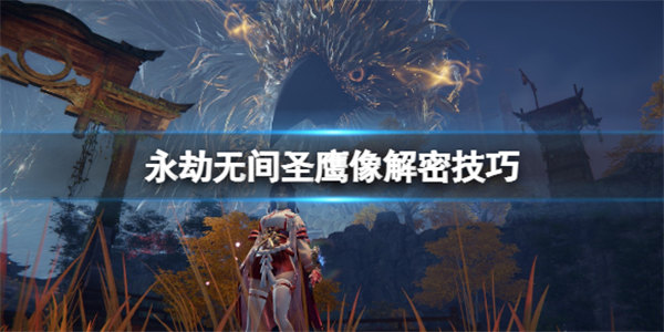 永劫无间神鹰堡雕像在哪