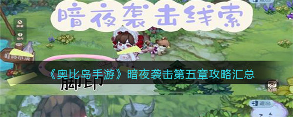 奥比岛暗夜袭击第五章玩法