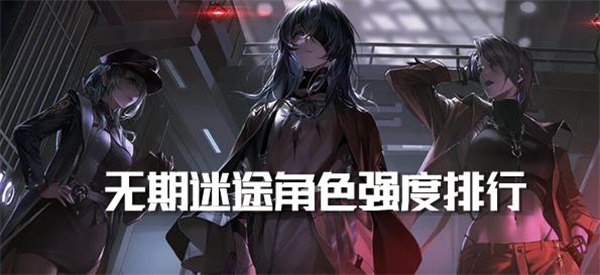 无期迷途角色强度排行最新