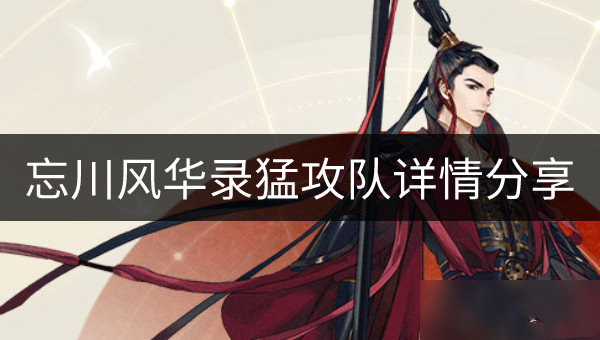 忘川风华录猛攻队厉害吗