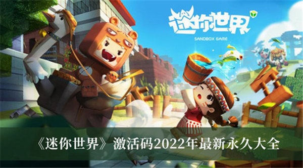 迷你世界激活码是多少