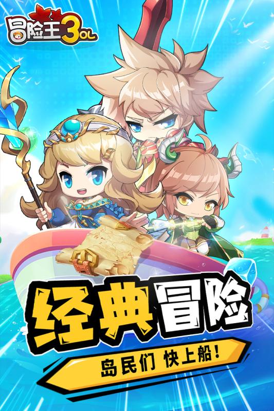 冒险王3OL手游免费版ios下载
