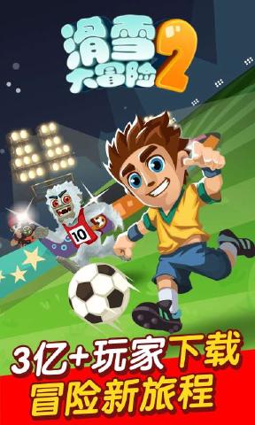 滑雪大冒险2手机下载