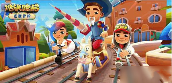 地铁跑酷钥匙快速获得攻略