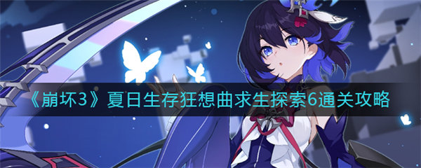 崩坏3求生探索6怎么过