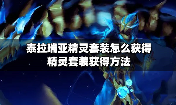 泰拉瑞亚精灵套装怎么获得