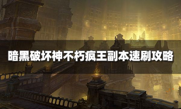 暗黑破坏神不朽疯王在哪打