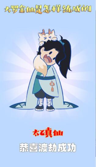 大罗金仙是怎样炼成的安卓2022下载安装