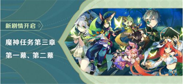 原神3.0魔神任务怎么做