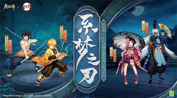 阴阳师鬼灭之刃联动第三期活动是什么