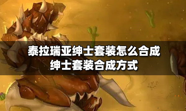 泰拉瑞亚绅士套装怎么合成