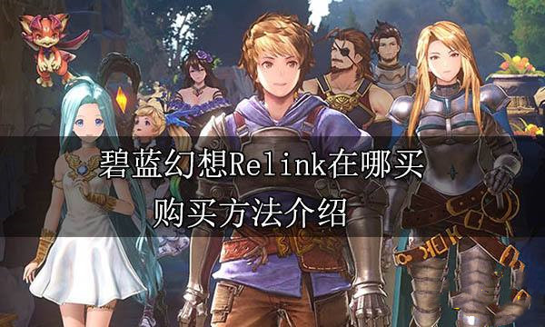 碧蓝幻想Relink在哪买