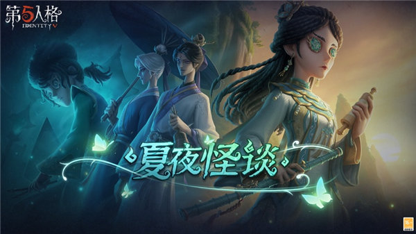 第五人格暑假版本下载安装