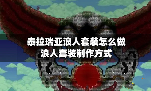 泰拉瑞亚浪人套装怎么做