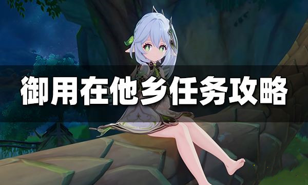 原神御用在他乡任务攻略