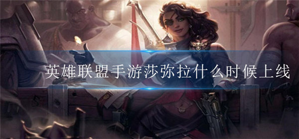 英雄联盟手游莎弥拉什么时候上线