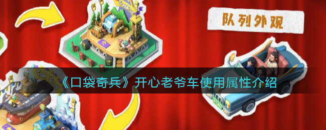 口袋奇兵开心老爷车怎么样
