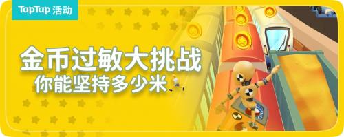 地铁跑酷金币过敏大挑战怎么玩