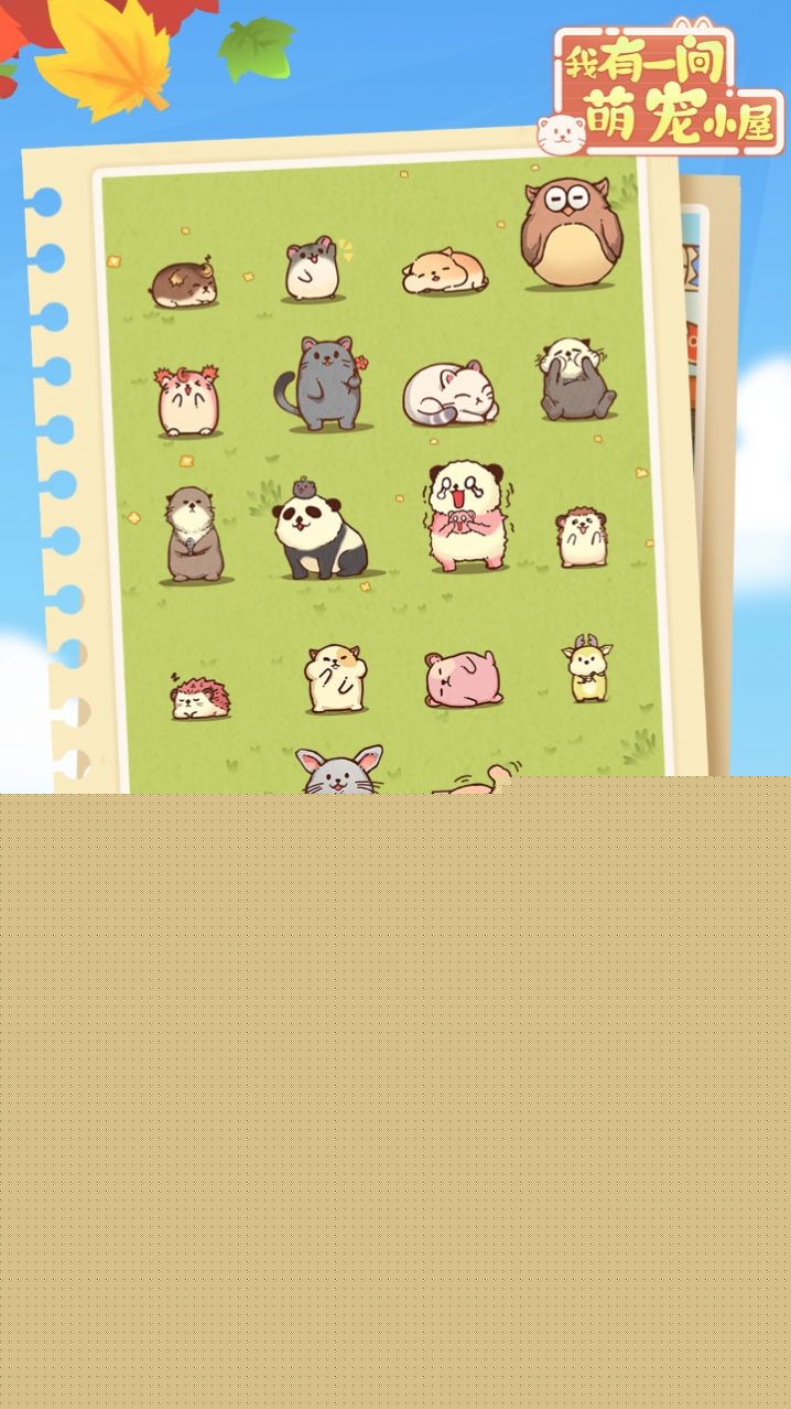 我有一间萌宠小院游戏最新版