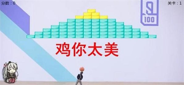 鸡你太美游戏下载