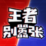 王者别嚣张无限金币钻石版