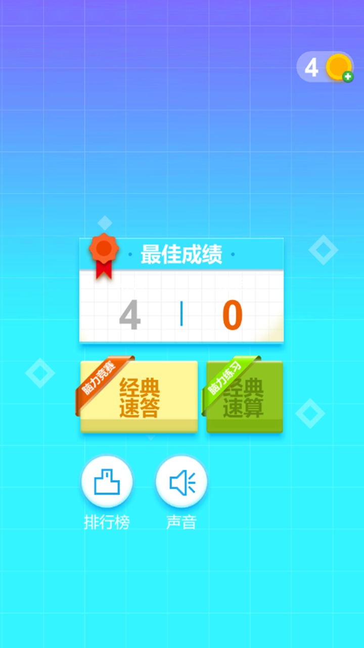 最强脑力速算达人游戏手机版