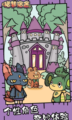 猎梦宿舍卡通版免广告下载