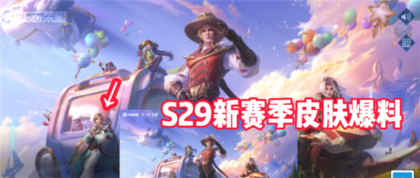 王者荣耀s29赛季的战令皮肤是谁的