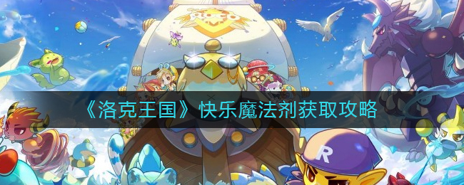 洛克王国快乐魔法剂怎么获得