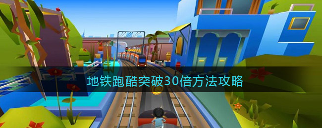 地铁跑酷突破怎么30倍
