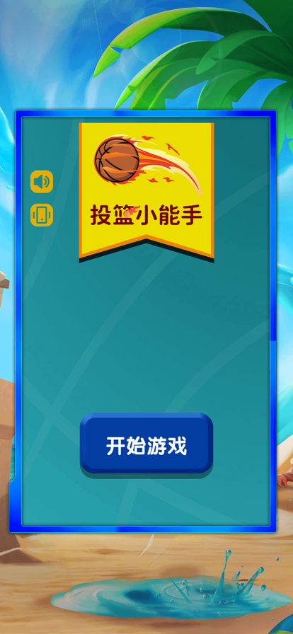 抖音投篮小能手游戏手机版