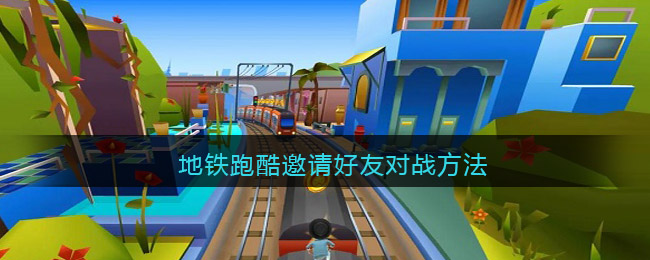 地铁跑酷怎么邀请好玩对战