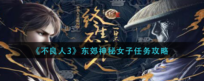 不良人3东郊神秘女子任务怎么做