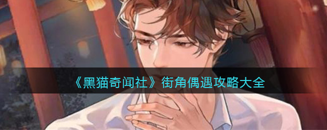 黑猫奇闻社街角偶遇怎么过