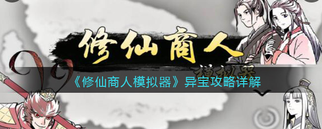 修仙商人模拟器异宝有哪些