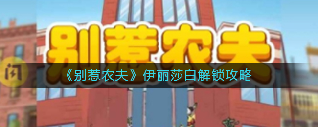 别惹农夫伊丽莎白怎么解锁