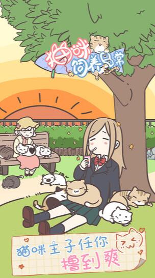 猫咪饲养日常2022最新版本安卓版