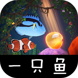 一只鱼手游正式服下载