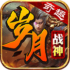 奇趣岁月战神最新安卓2022版