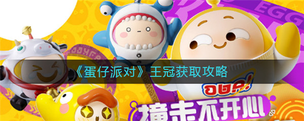 蛋仔派对皇冠怎么拿