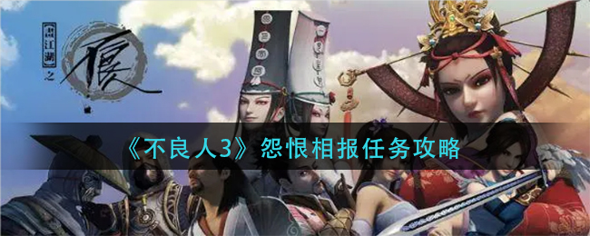 不良人3怨恨相报怎么做