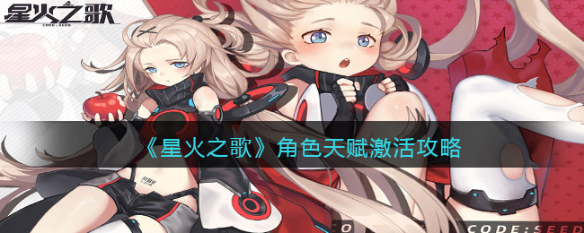 星火之歌角色天赋怎么激活