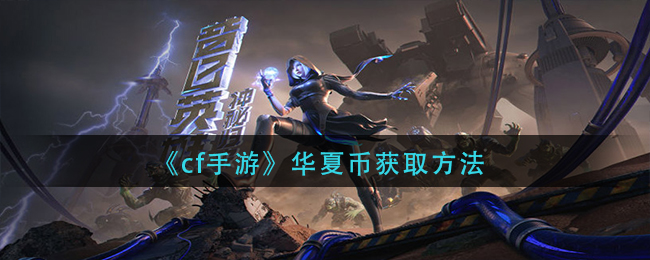 cf手游华夏币怎么获得
