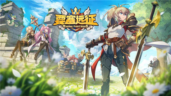 要塞远征下载安卓版