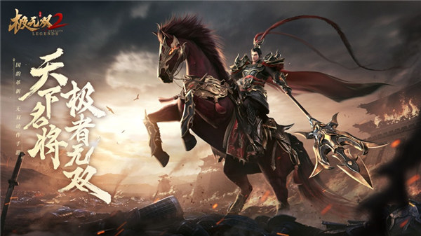 极无双2官方正版手游