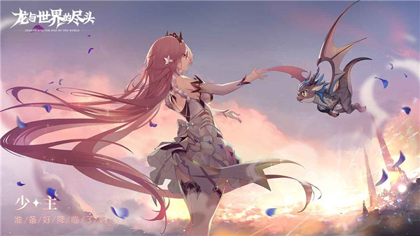 龙与世界的尽头下载最新版